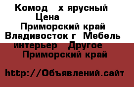 Комод 4-х ярусный › Цена ­ 5 300 - Приморский край, Владивосток г. Мебель, интерьер » Другое   . Приморский край